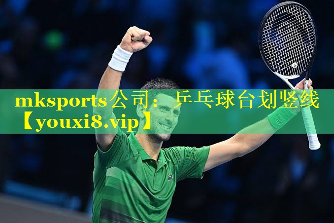 mksports公司：乒乓球台划竖线