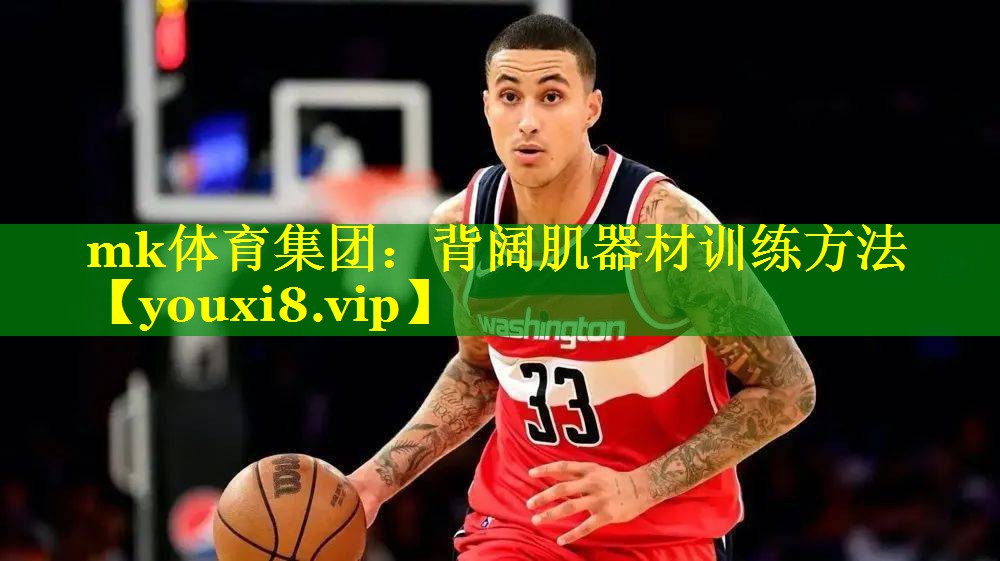 mk体育集团：背阔肌器材训练方法