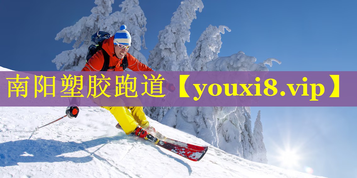 南阳塑胶跑道