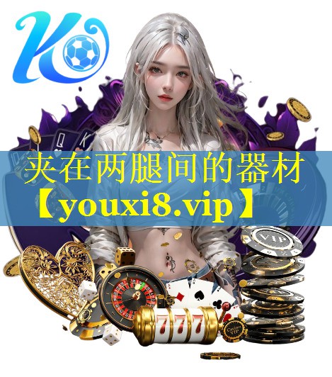 夹在两腿间的器材
