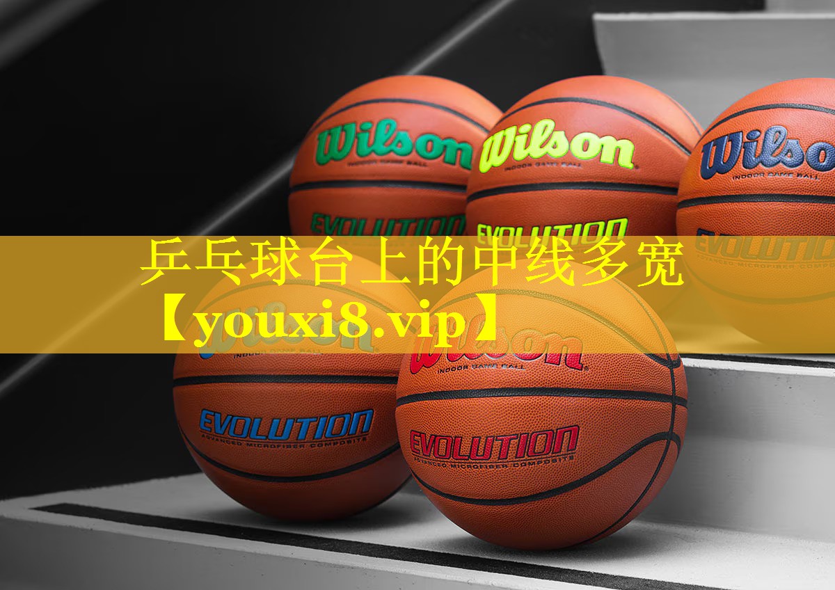 乒乓球台上的中线多宽