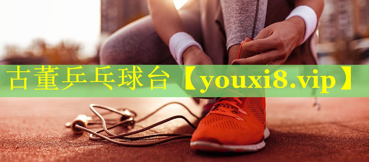 古董乒乓球台