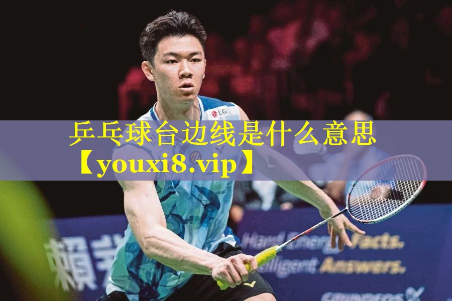 乒乓球台边线是什么意思