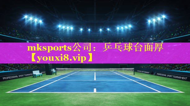 mksports公司：乒乓球台面厚