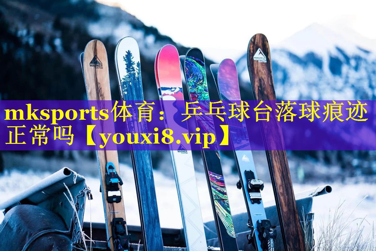 mksports体育：乒乓球台落球痕迹正常吗