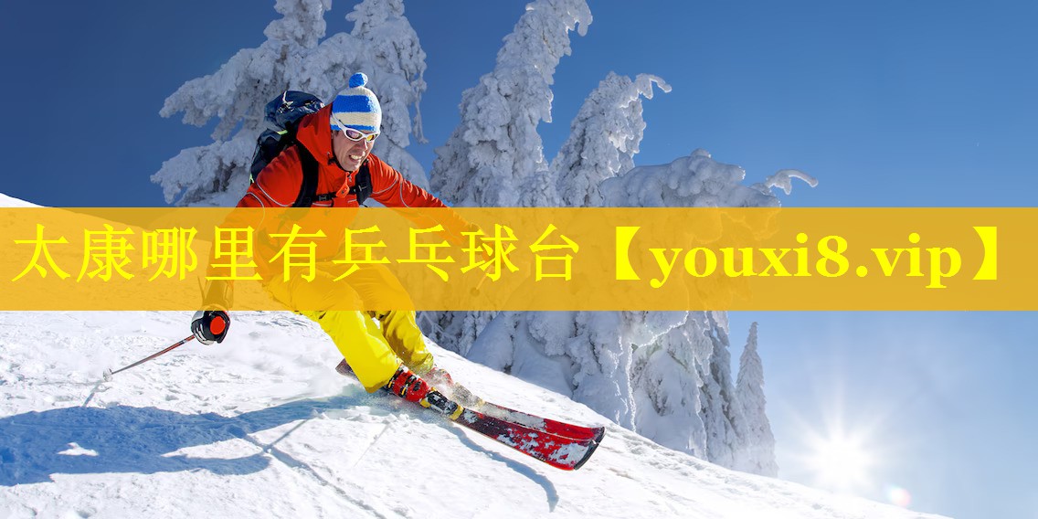 太康哪里有乒乓球台