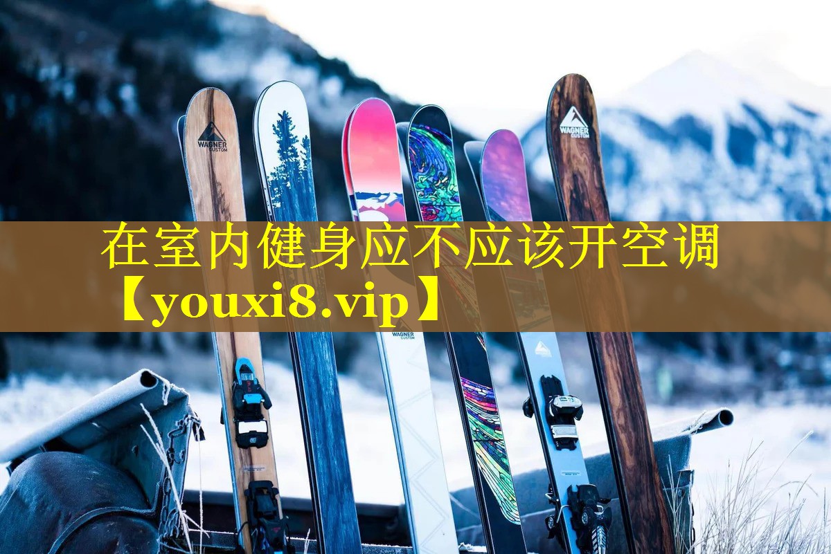 在室内健身应不应该开空调