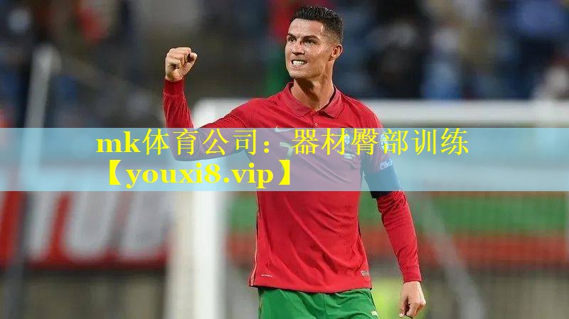 mk体育公司：器材臀部训练