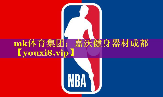 mk体育集团：嘉沃健身器材成都