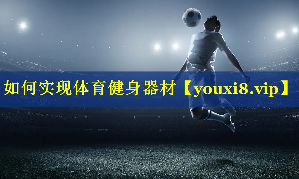 如何实现体育健身器材