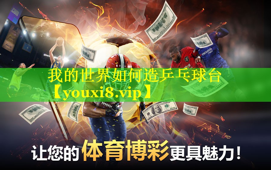 我的世界如何造乒乓球台