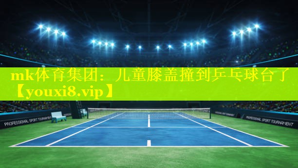 mk体育集团：儿童膝盖撞到乒乓球台了