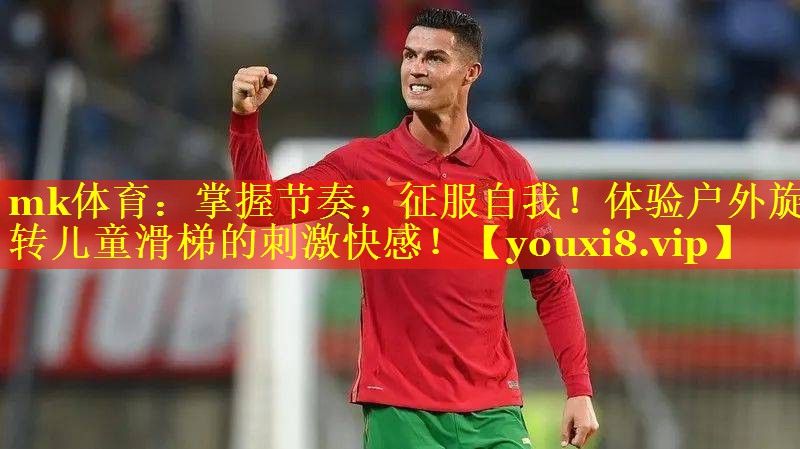 mk体育：掌握节奏，征服自我！体验户外旋转儿童滑梯的刺激快感！