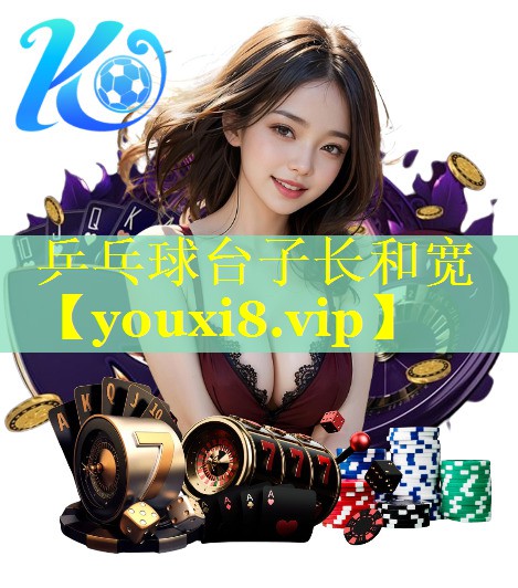 乒乓球台子长和宽