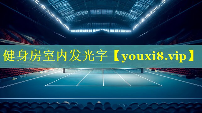健身房室内发光字