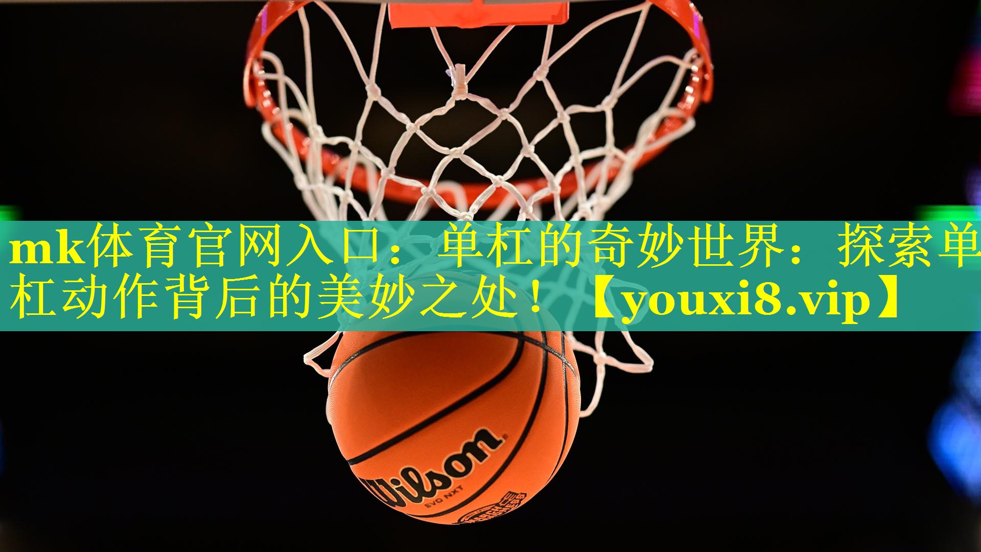 mk体育官网入口：单杠的奇妙世界：探索单杠动作背后的美妙之处！