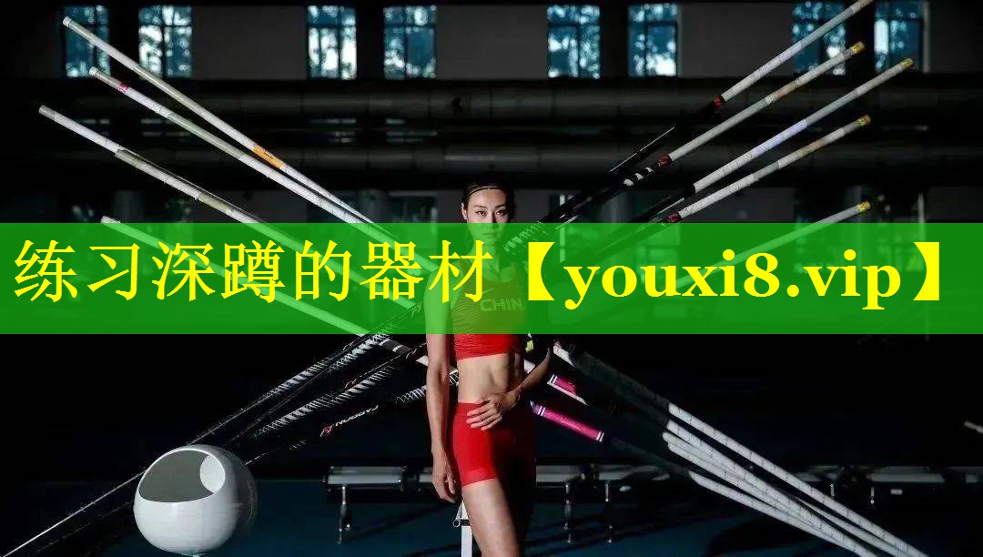练习深蹲的器材