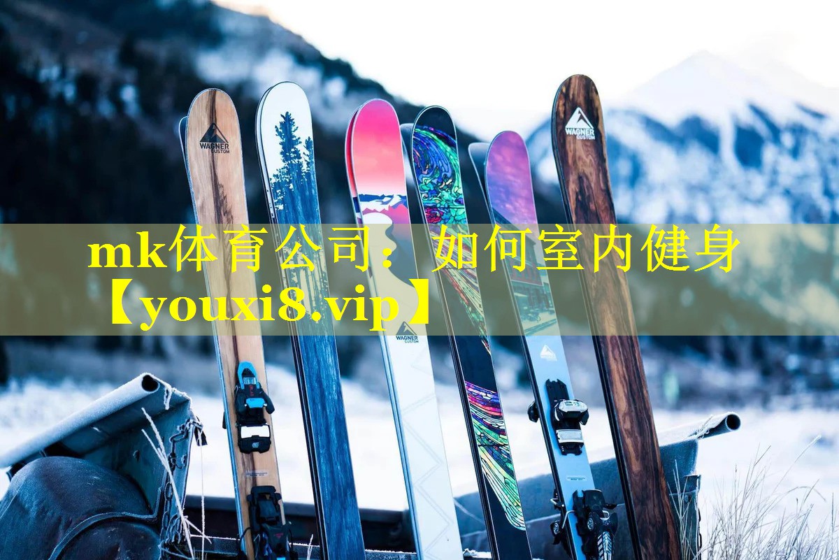 mk体育公司：如何室内健身