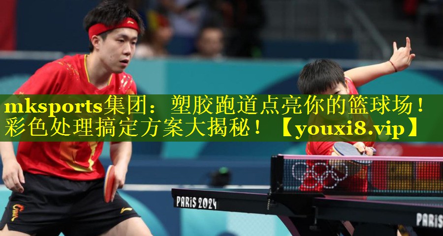 mksports集团：塑胶跑道点亮你的篮球场！彩色处理搞定方案大揭秘！