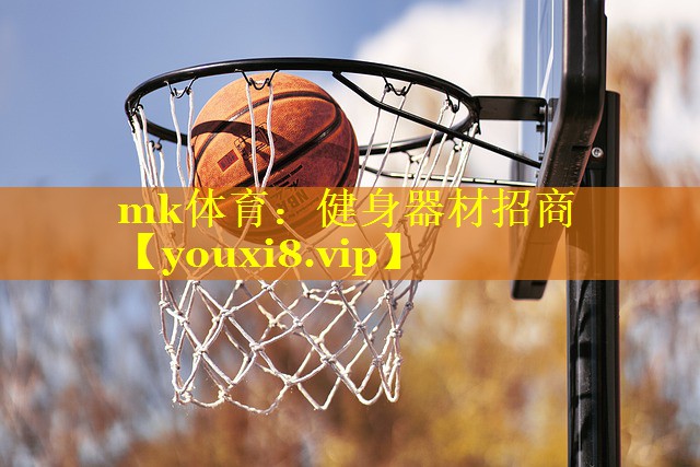 mk体育：健身器材招商