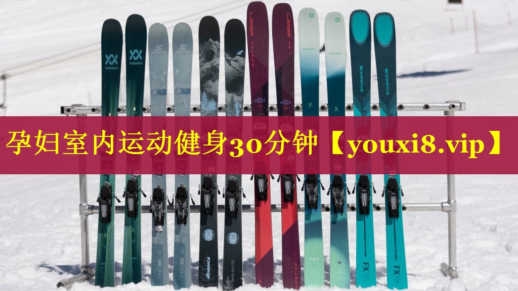 孕妇室内运动健身30分钟