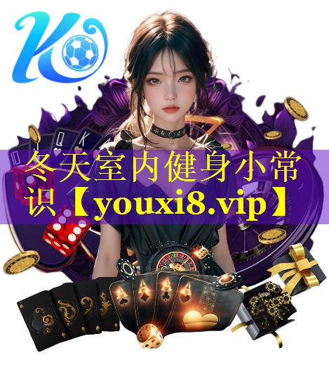 冬天室内健身小常识