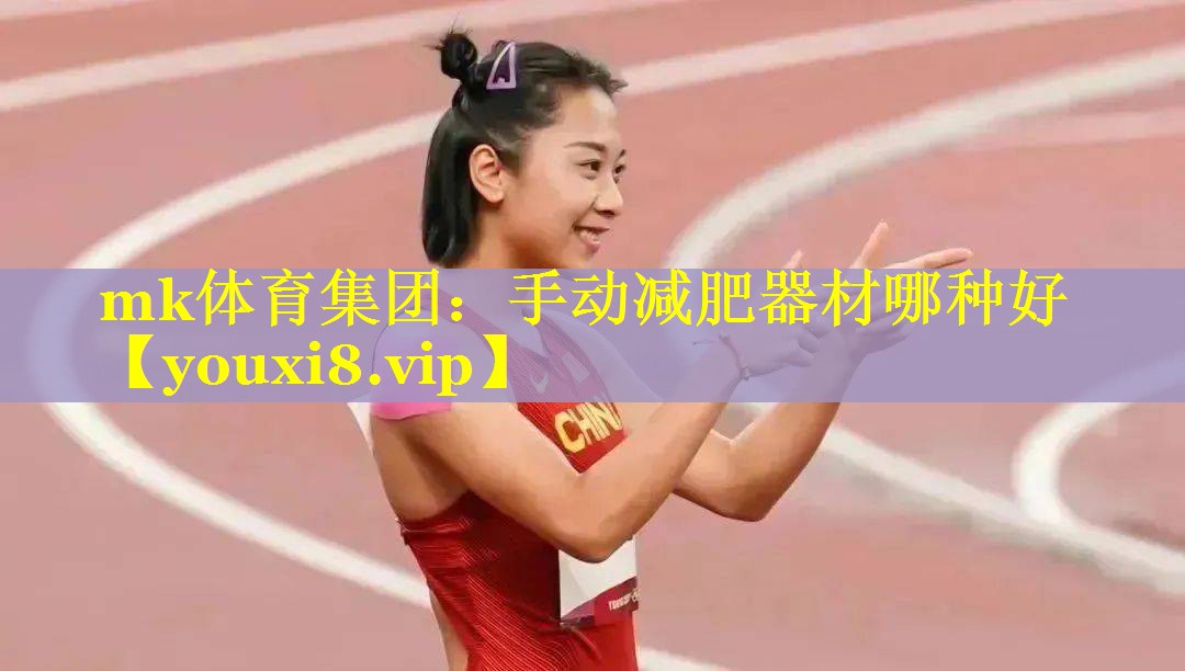 mk体育集团：手动减肥器材哪种好