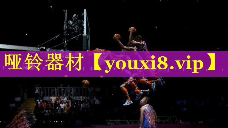 哑铃器材
