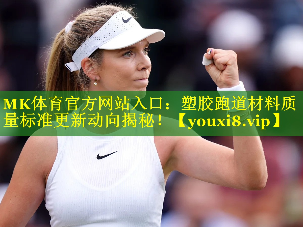 MK体育官方网站入口：塑胶跑道材料质量标准更新动向揭秘！