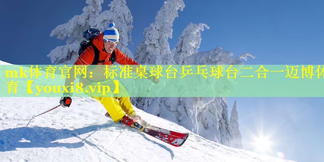mk体育官网：标准桌球台乒乓球台二合一迈博体育