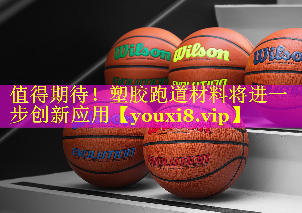 值得期待！塑胶跑道材料将进一步创新应用