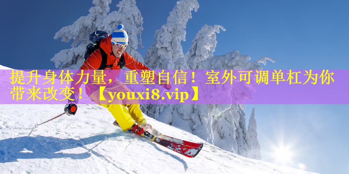 提升身体力量，重塑自信！室外可调单杠为你带来改变！