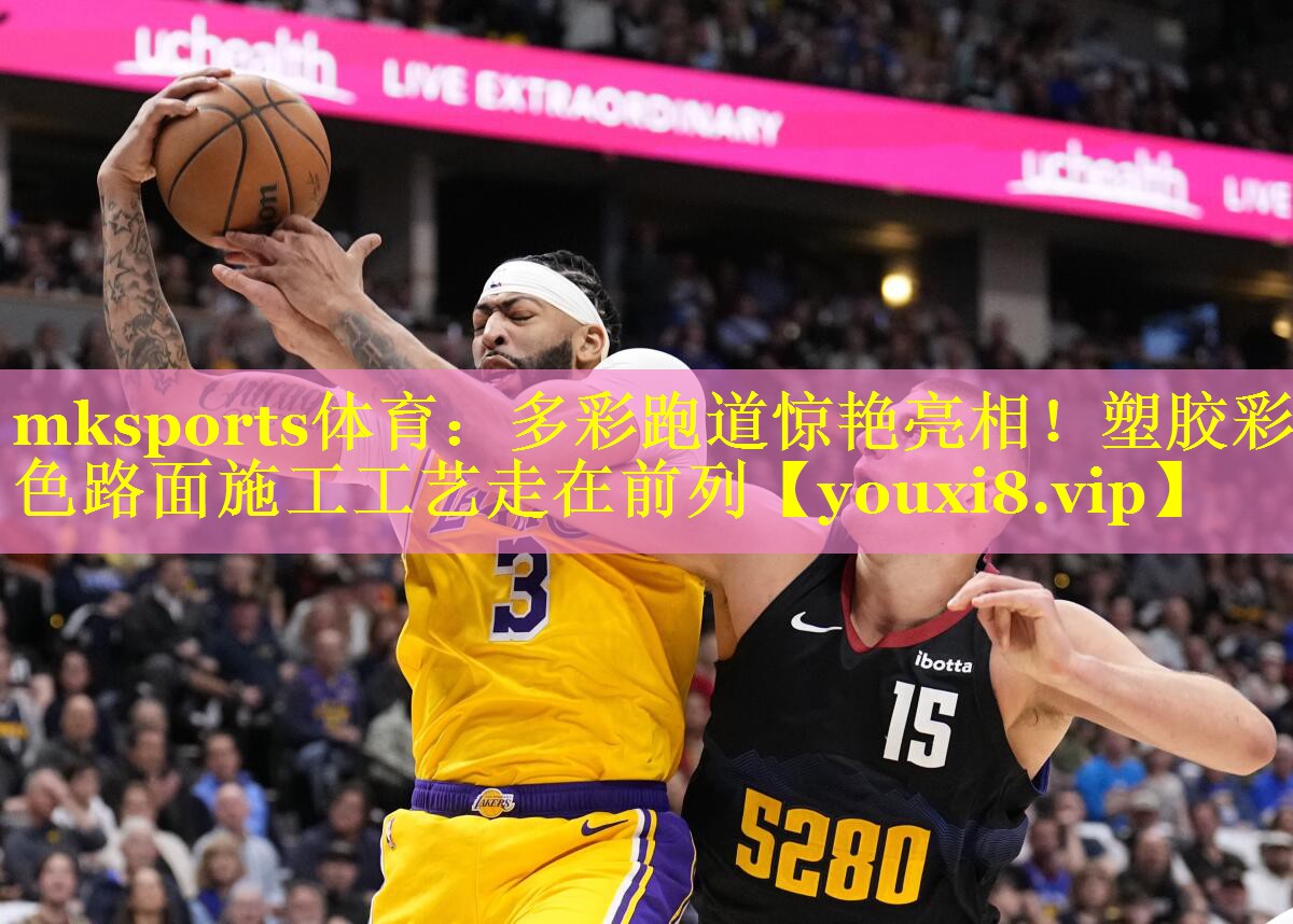 mksports体育：多彩跑道惊艳亮相！塑胶彩色路面施工工艺走在前列