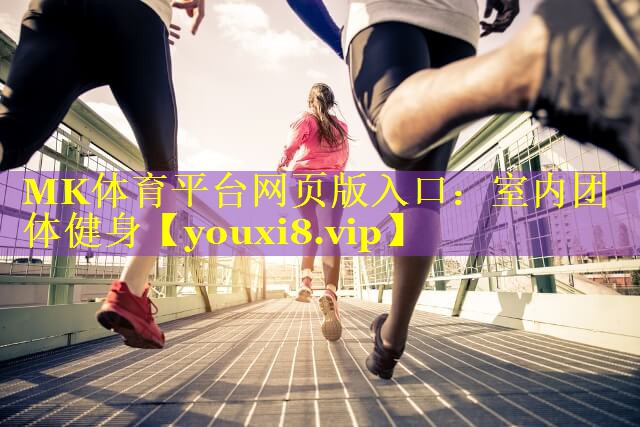MK体育平台网页版入口：室内团体健身