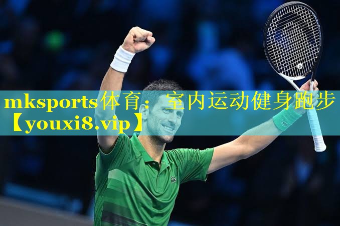 mksports体育：室内运动健身跑步