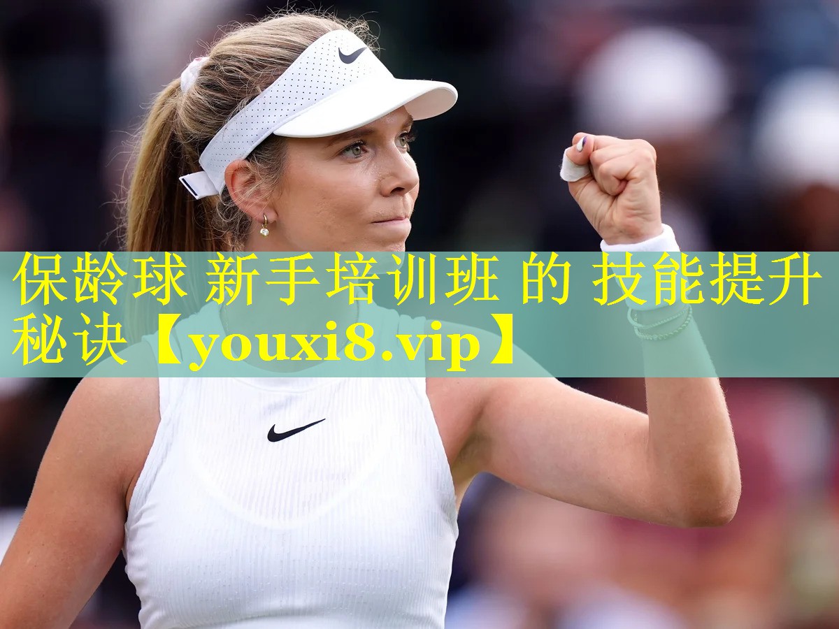 保龄球 新手培训班 的 技能提升秘诀