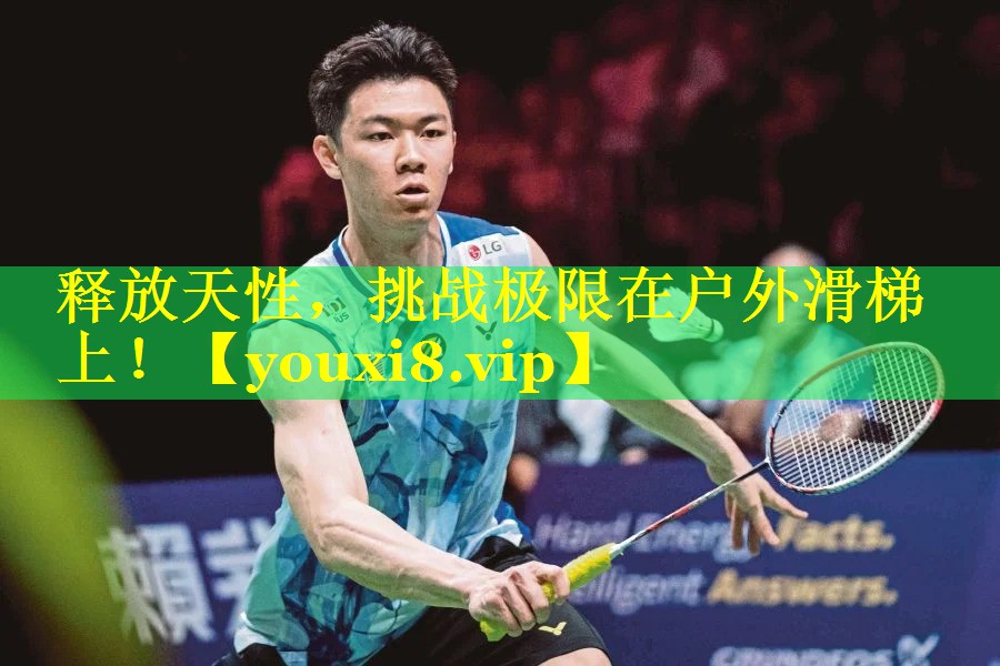 释放天性，挑战极限在户外滑梯上！