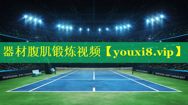 器材腹肌锻炼视频