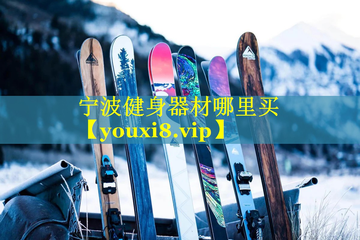 宁波健身器材哪里买