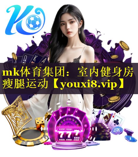 mk体育集团：室内健身房瘦腿运动