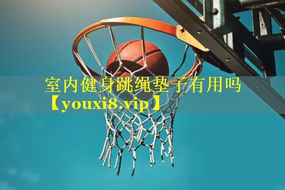 室内健身跳绳垫子有用吗