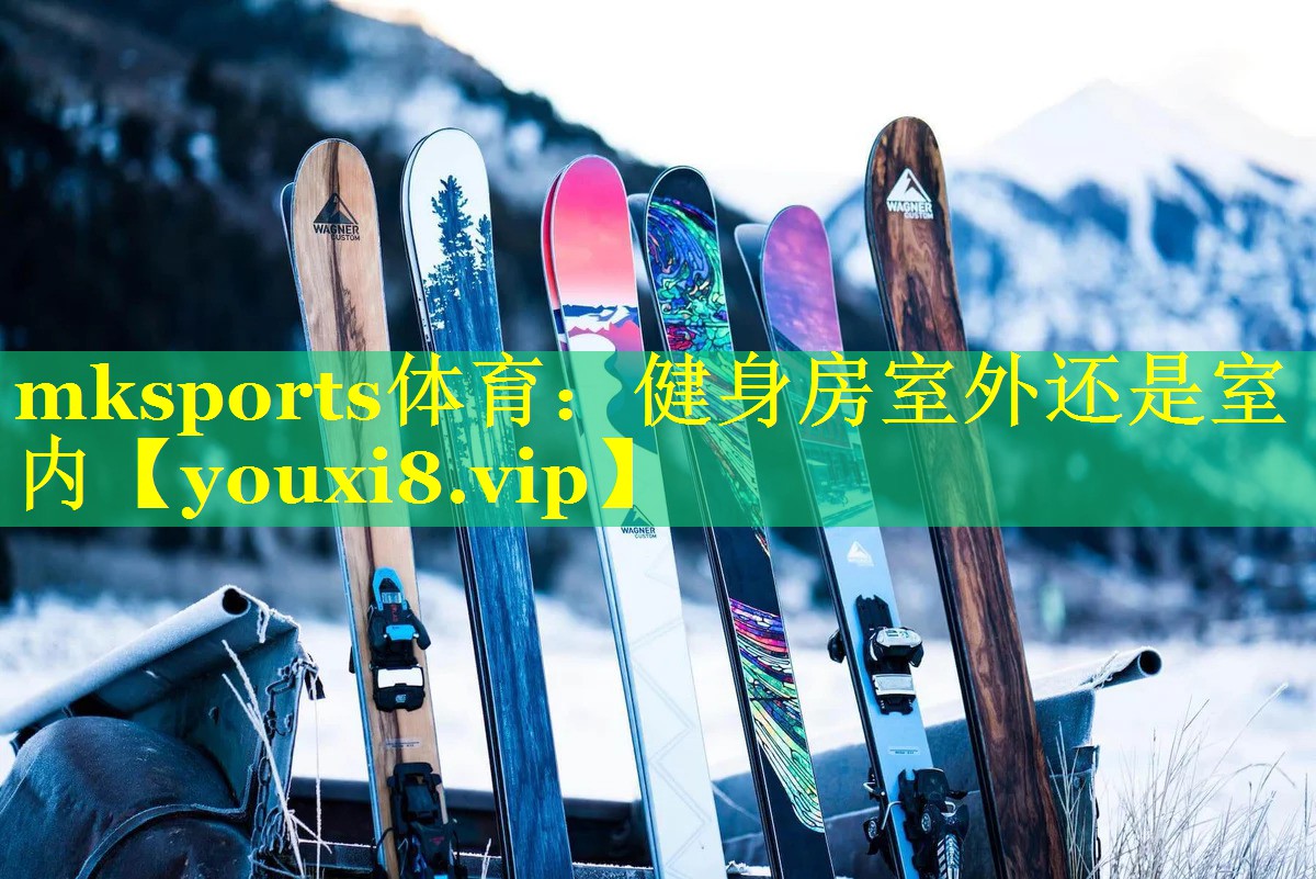 mksports体育：健身房室外还是室内