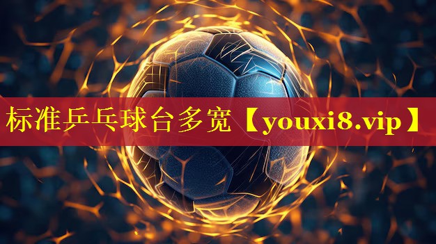 标准乒乓球台多宽