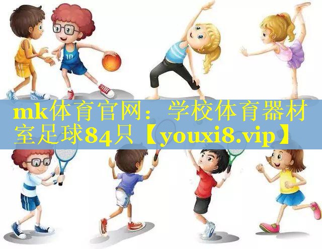 mk体育官网：学校体育器材室足球84只