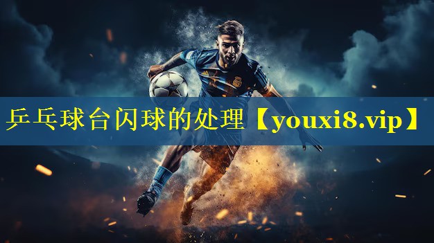 乒乓球台闪球的处理