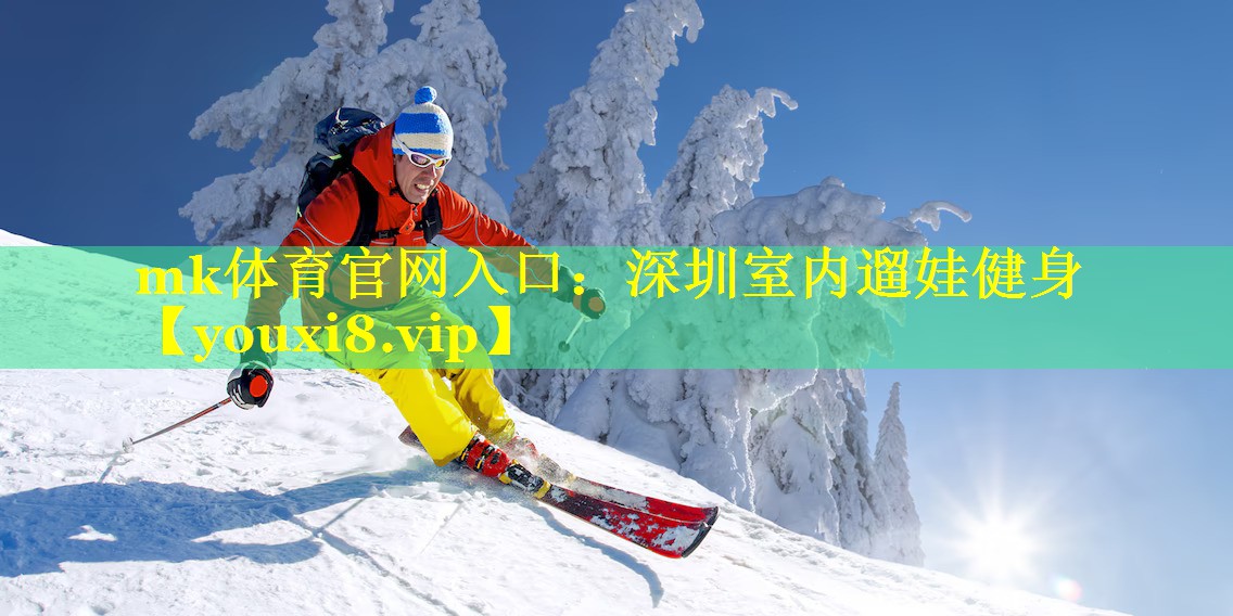mk体育官网入口：深圳室内遛娃健身