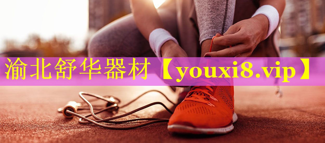 渝北舒华器材
