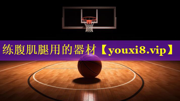 练腹肌腿用的器材
