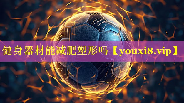 健身器材能减肥塑形吗