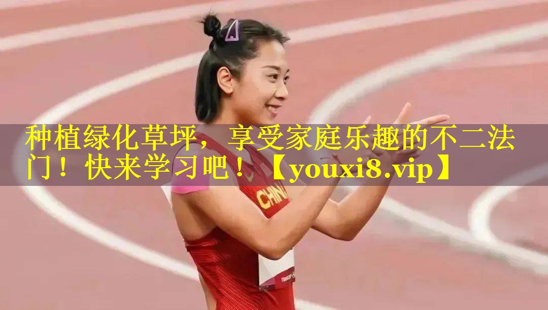 种植绿化草坪，享受家庭乐趣的不二法门！快来学习吧！